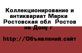 Коллекционирование и антиквариат Марки. Ростовская обл.,Ростов-на-Дону г.